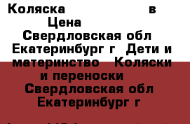  Коляска Reindeer Mega 2 в 1 › Цена ­ 19 000 - Свердловская обл., Екатеринбург г. Дети и материнство » Коляски и переноски   . Свердловская обл.,Екатеринбург г.